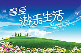 享受游樂生活春季海報(bào)