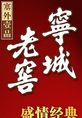 寧城老窖盛情經(jīng)典易拉寶圖片