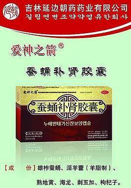 蚕蛹补肾胶囊展架易拉宝图片