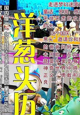 洋葱头冒险记易拉宝图片