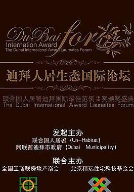 迪拜人居生態國際論壇易拉寶圖片