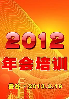年會(huì)培訓(xùn)圖片