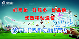 好網(wǎng)絡(luò)好服務(wù)好品牌就選中國(guó)移動(dòng)