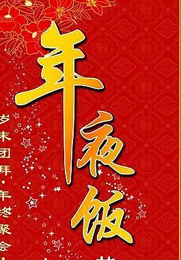 易拉寶  年夜飯宣傳圖片