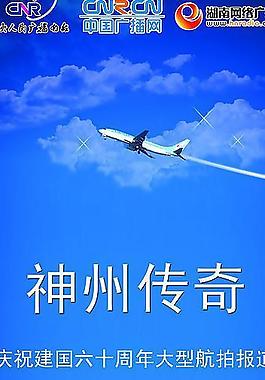 慶祝新中國成立六十周年航拍易拉寶圖片