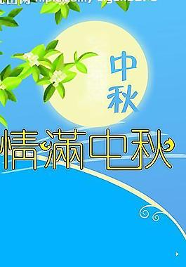2008年中秋節(jié)易拉寶圖片