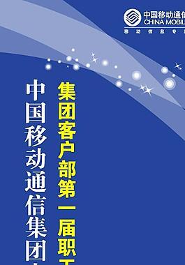 2008中國移動(dòng)職工大會(huì)易拉寶圖片