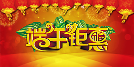 端午鉅惠