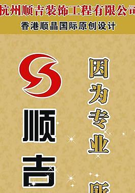 順吉裝飾公司易拉寶系列圖片