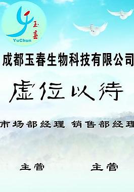 玉春生物科技有限公司易拉寶圖片