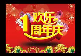 1周年慶圖片