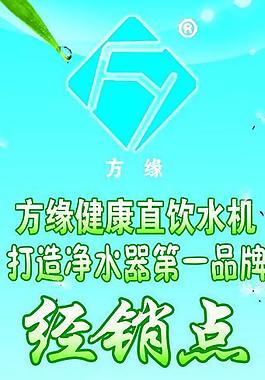 方緣健康直飲水機展板圖片