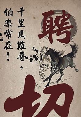 招聘海報圖片