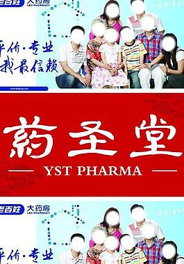 藥圣堂大藥房展板圖片