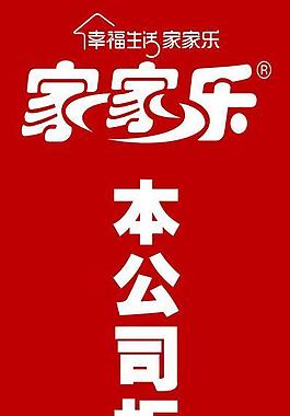 家家樂展架圖片