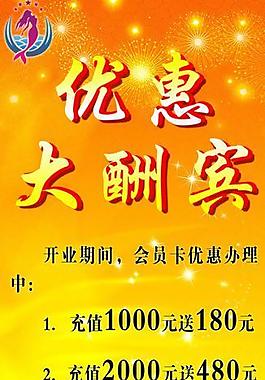 优惠大酬宾展架图片