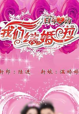 婚慶展架模板圖片