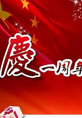 周年慶典圖片