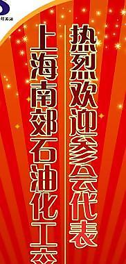 上海南郊石油化工交易中心热烈欢迎参会代表易拉宝图片