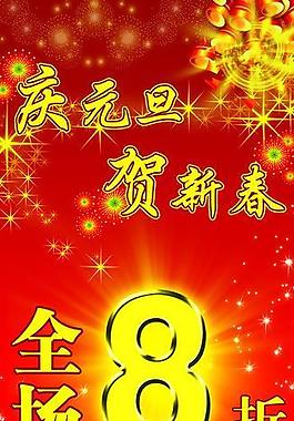 慶元旦圖片