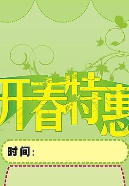 展架 開春特惠圖片