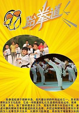 跆拳道 宣傳海報圖片