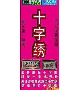 100度十字绣图片