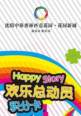 欢乐总动员积分卡易拉图片