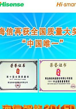 海信再獲全國質量寶大獎易拉圖片