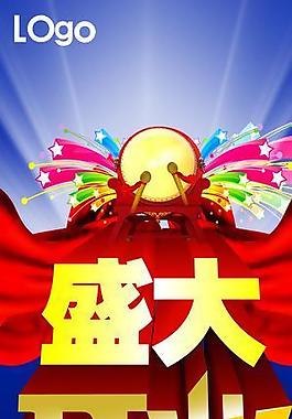 開(kāi)業(yè)展架圖片