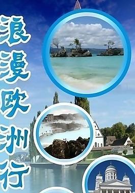 永恒記憶 歐洲行圖片