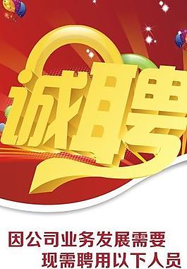 诚聘展架图片