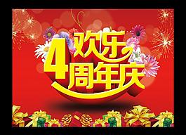 4周年慶圖片