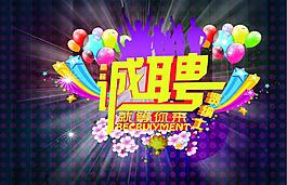 招聘海報(bào)圖片