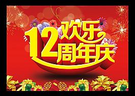 12周年慶圖片