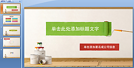 多彩生活ppt模板下載