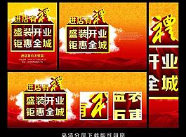盛装开业 钜惠全城图片