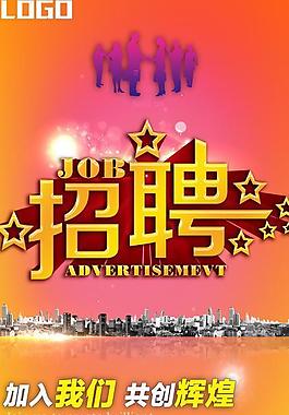 招聘海報(bào)圖片