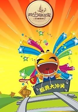 智勇大沖關圖片
