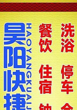 酒店展架模板圖片
