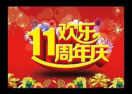 11周年慶圖片