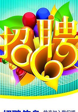 創(chuàng)意招聘廣告ps圖片