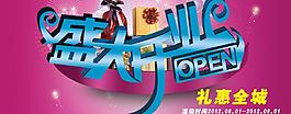 盛大開業圖片