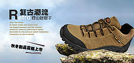 動力永存的登山鞋霸氣側(cè)漏