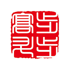 步步高升艺术字体印章红章盖章红印古典留念