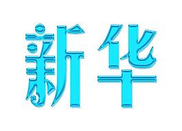 艺术字