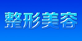 艺术字