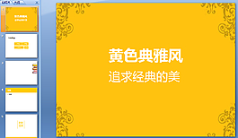 黄色典雅ppt模板下载