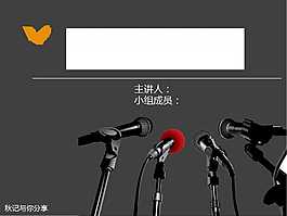 話筒PPT模板