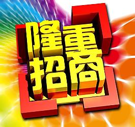 隆重招商圖片